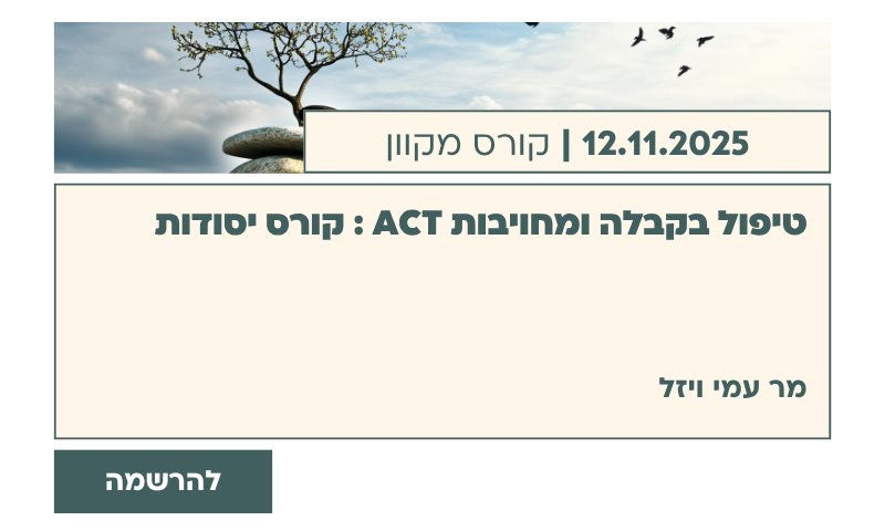 טיפול בקבלה ומחויבות ACT : קורס יסודות